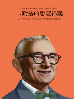 cover image of 卡耐基的智慧锦囊